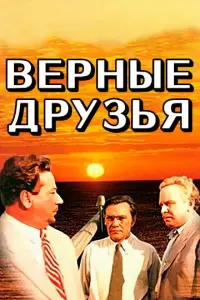Верные друзья русский сериал